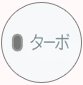 ターボ ターボ